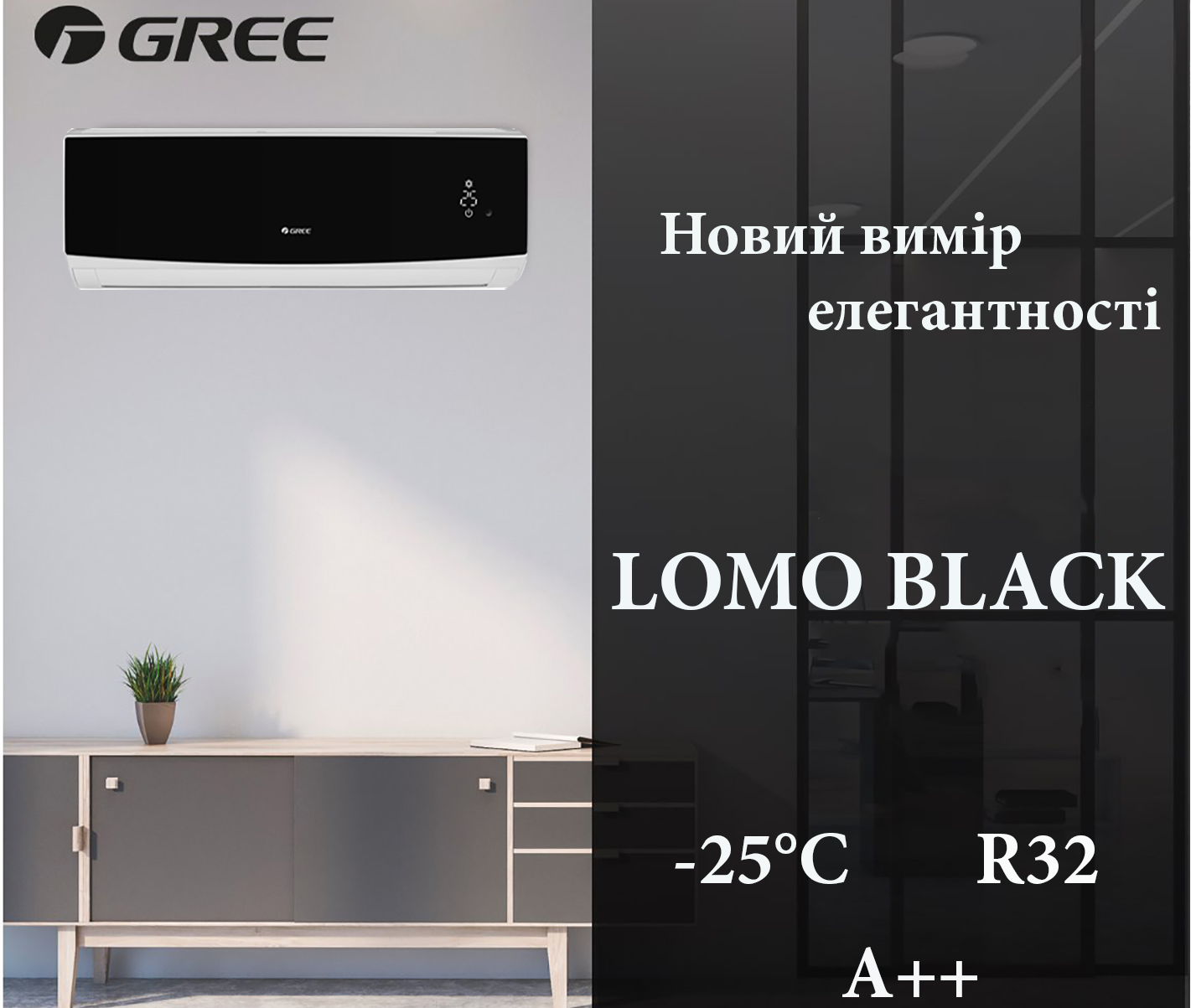 Новинка 2021 року – Lomo Black DC Inverter R32